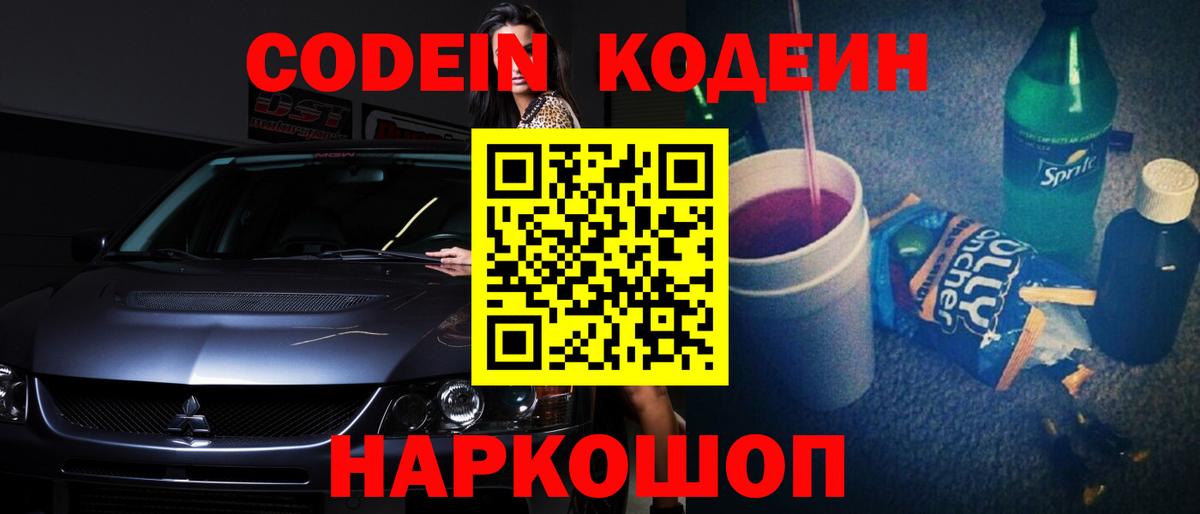 Codein напиток Lean (лин) Сосновый Бор